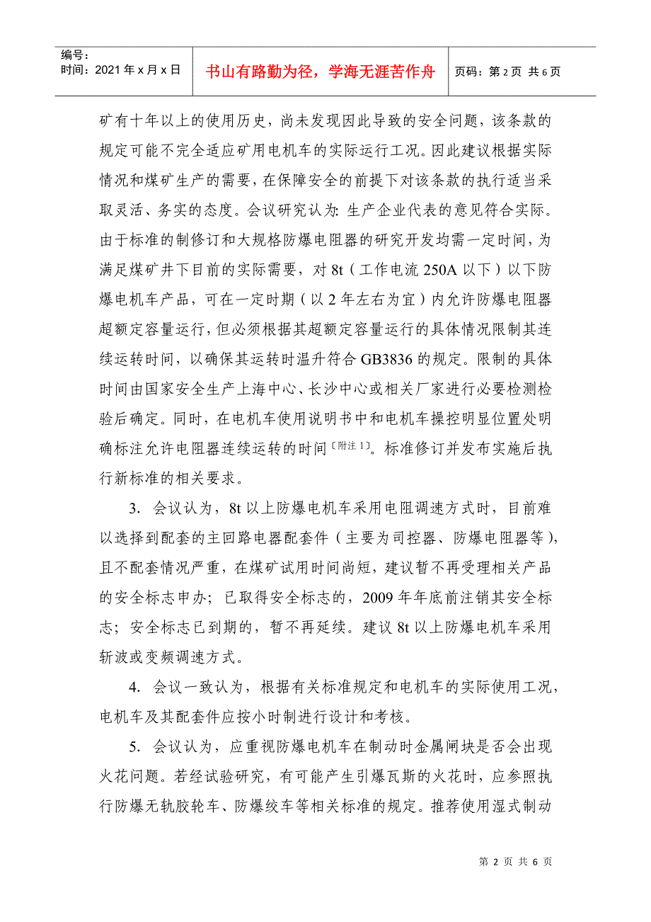 矿用电机车安全标志管理技术研讨会会议纪要-安标国家矿用产_第2页