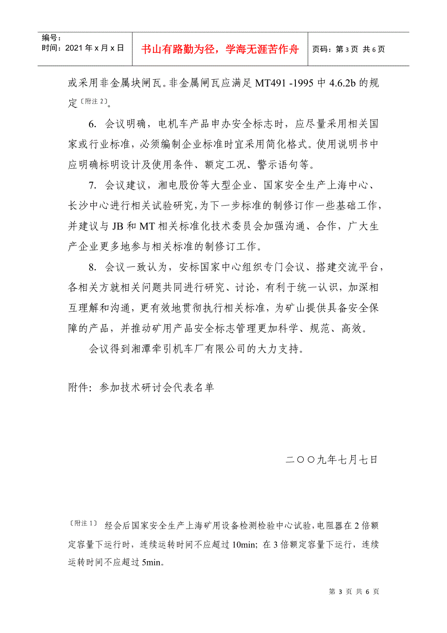 矿用电机车安全标志管理技术研讨会会议纪要-安标国家矿用产_第3页