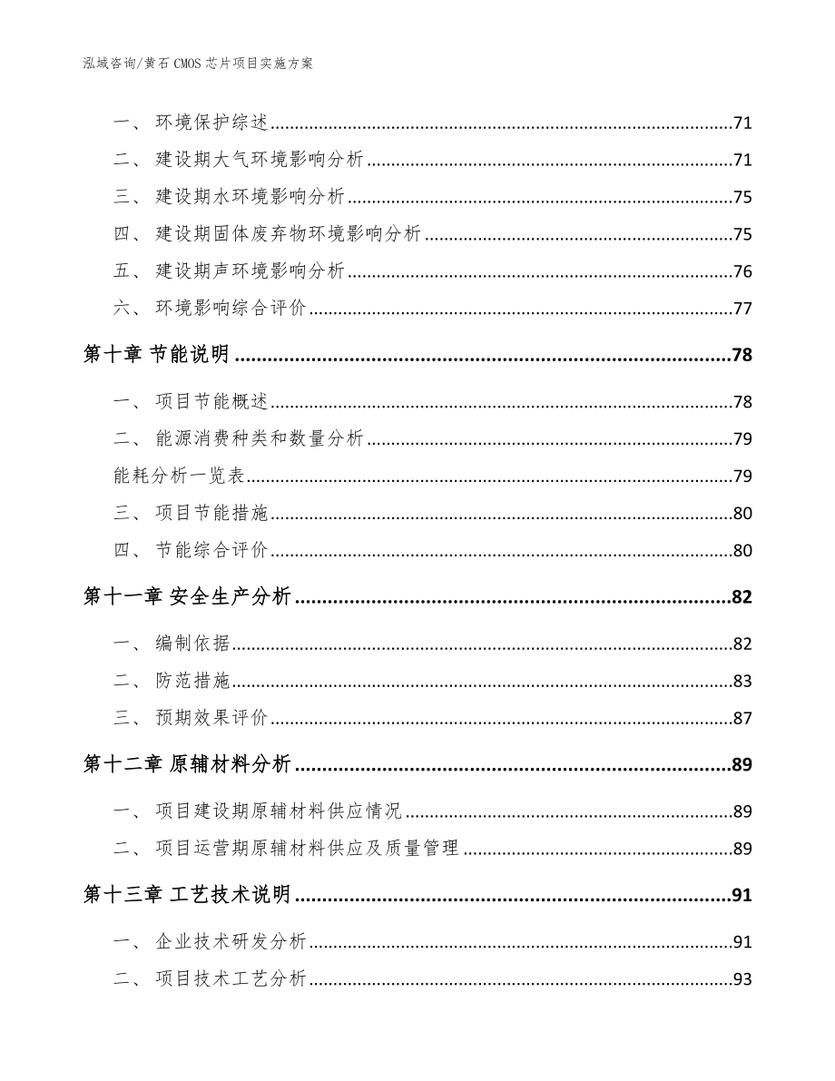 黄石CMOS芯片项目实施方案（范文模板）_第4页