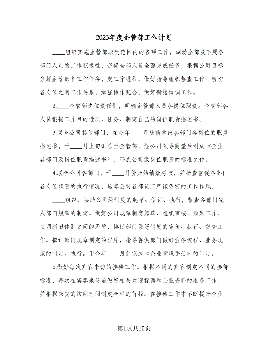 2023年度企管部工作计划（4篇）_第1页