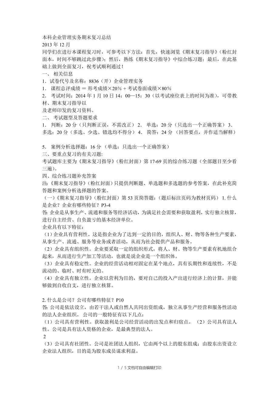 本科企业管理实务期末复习总结_第1页