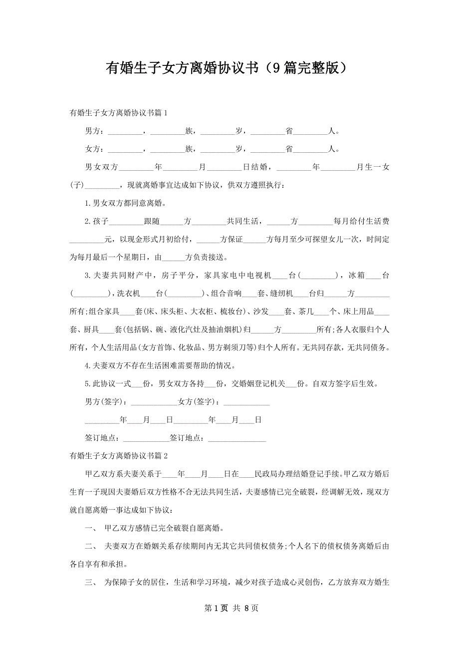 有婚生子女方离婚协议书（9篇完整版）_第1页