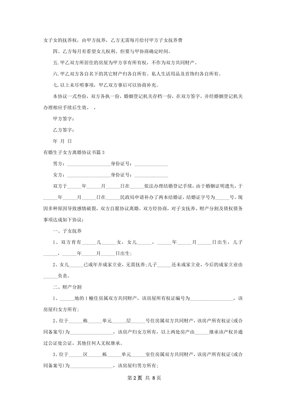 有婚生子女方离婚协议书（9篇完整版）_第2页