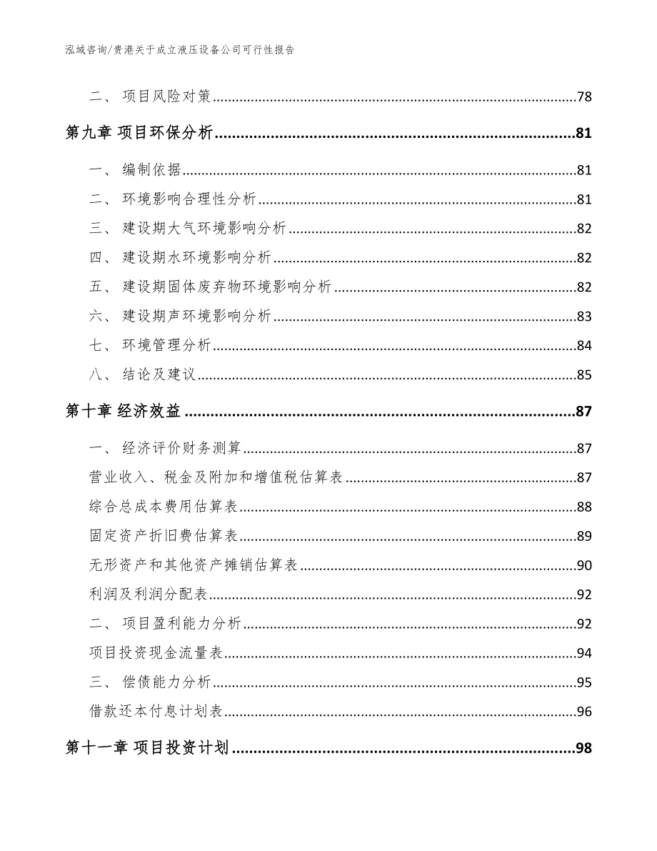 贵港关于成立液压设备公司可行性报告（范文参考）_第4页