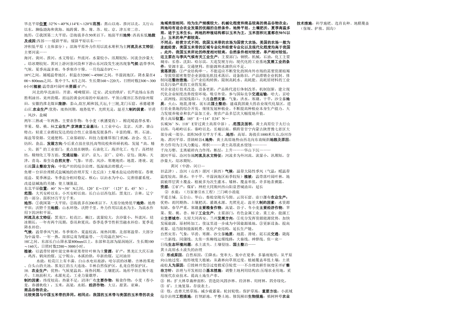 华北平原、东北平原、黄土高原特征对比_第1页