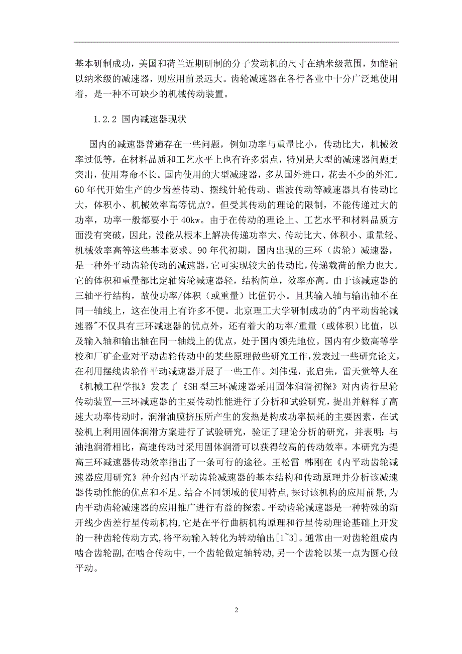 一稿 基于平动齿轮传动的三环减速器的结构设计_第3页