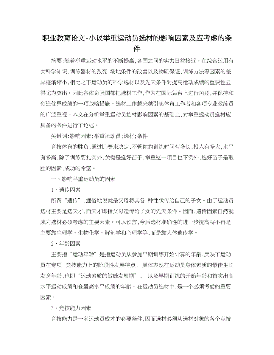 职业教育论文-小议举重运动员选材的影响因素及应考虑的条件.doc_第1页