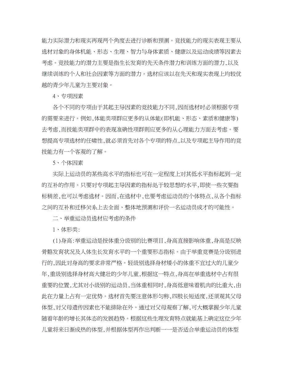 职业教育论文-小议举重运动员选材的影响因素及应考虑的条件.doc_第2页