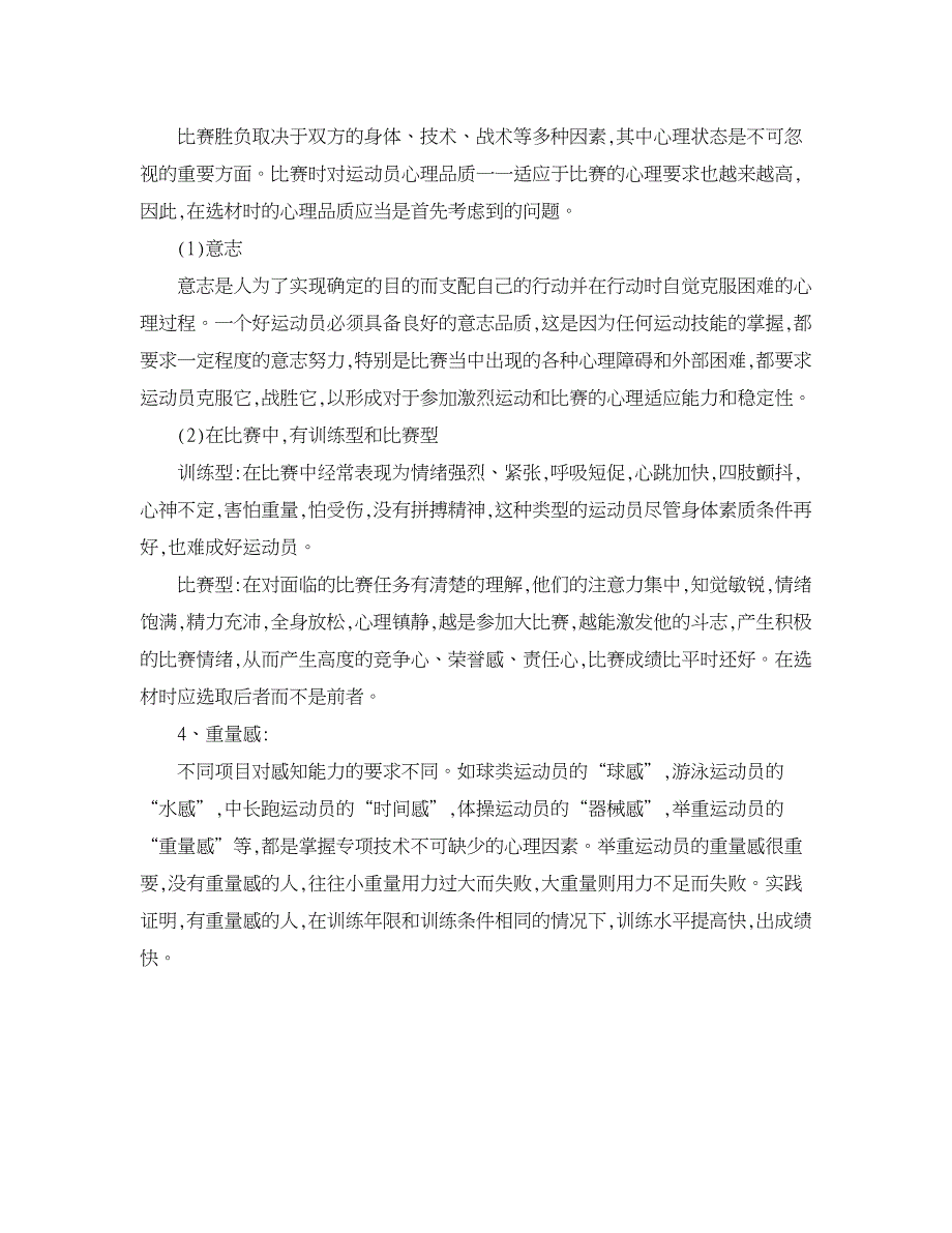 职业教育论文-小议举重运动员选材的影响因素及应考虑的条件.doc_第4页