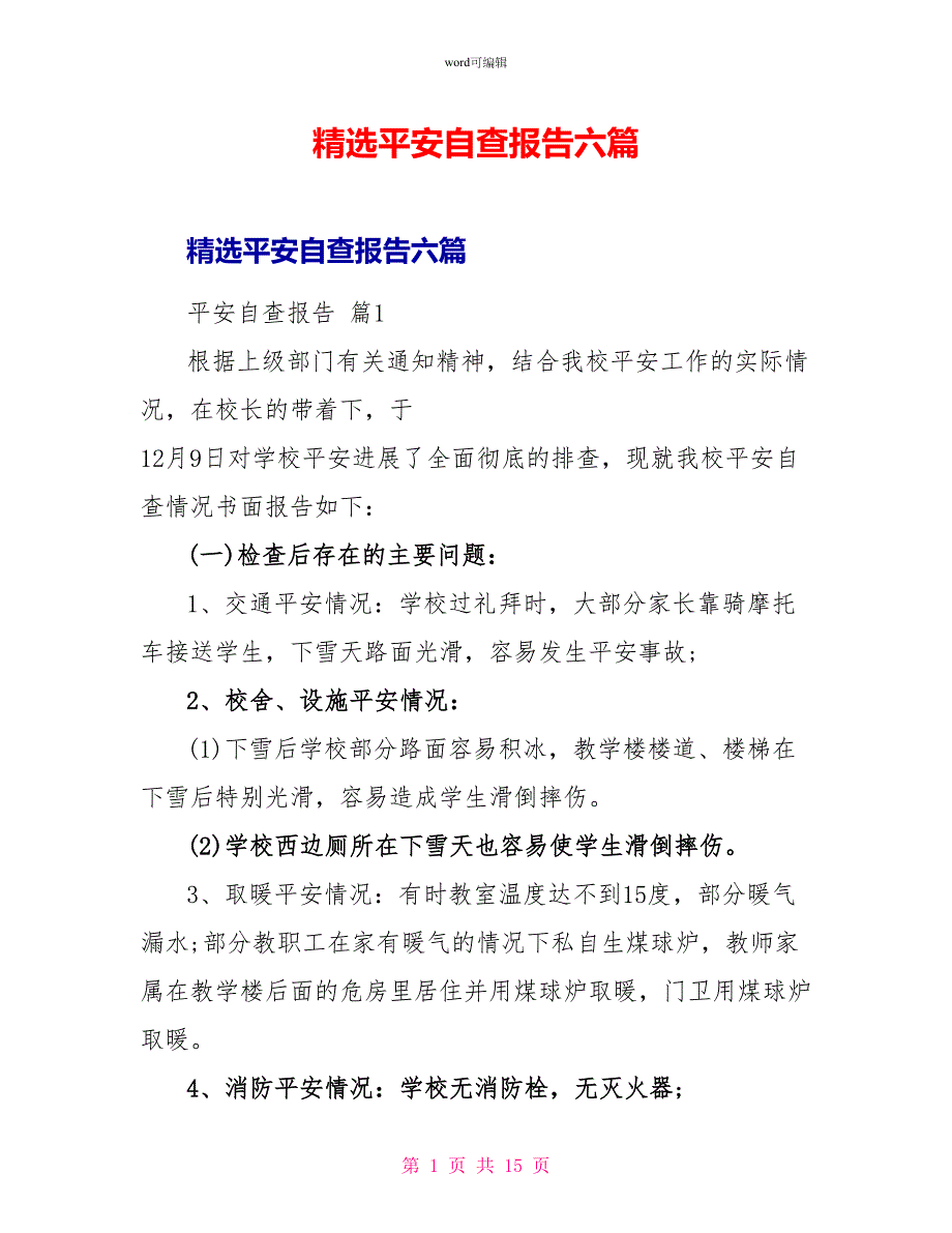 精选安全自查报告六篇_第1页