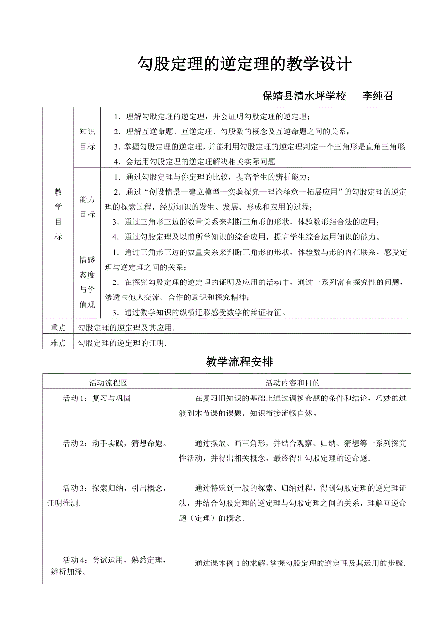 勾股定理逆定理教学设计_第1页