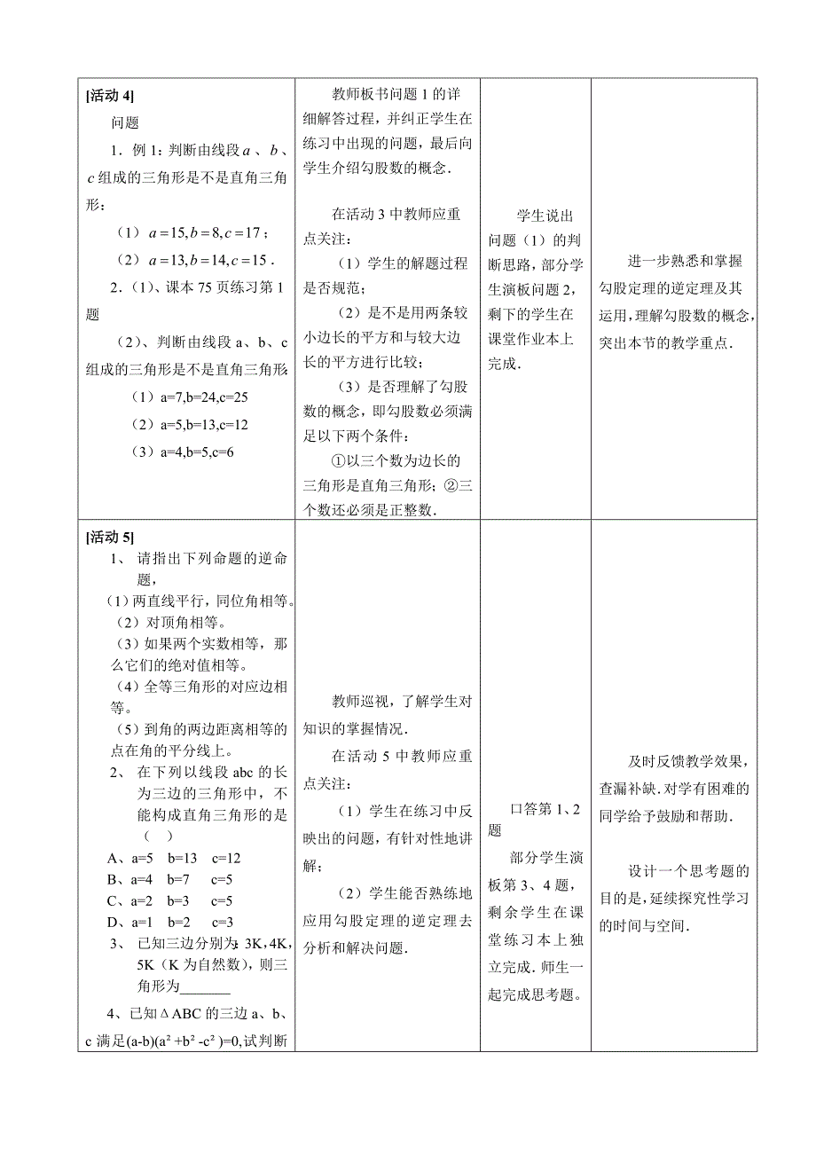 勾股定理逆定理教学设计_第4页