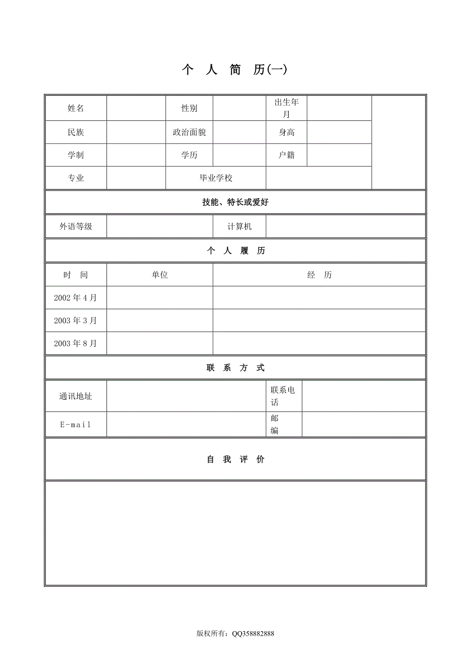 XXXX年优秀个人简历模板集合1_第1页