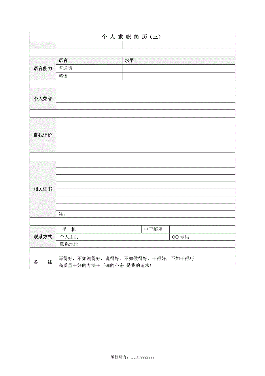 XXXX年优秀个人简历模板集合1_第4页