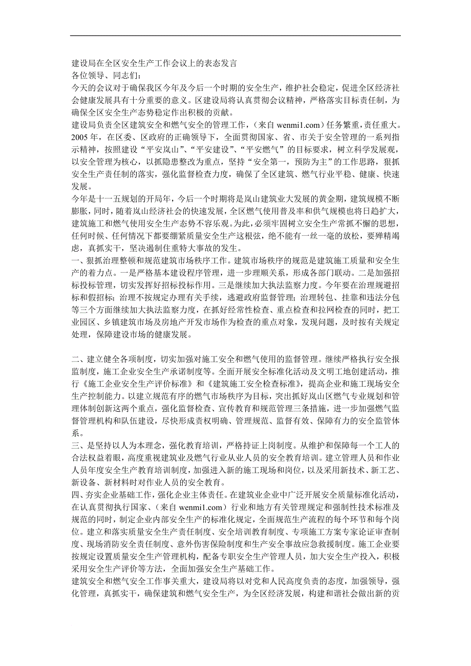 建设在全区安全生产工作会议上的表态发言_第1页