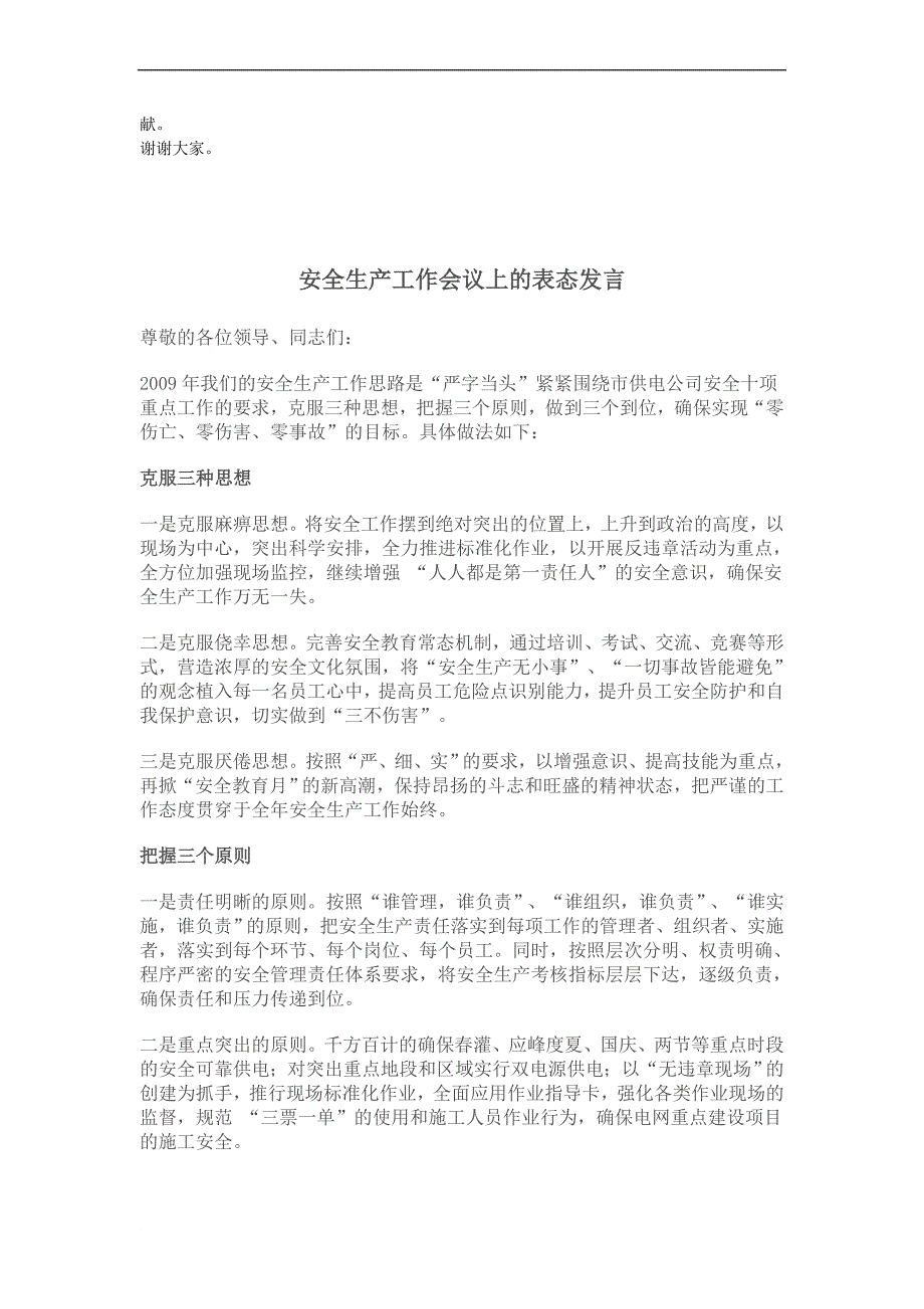 建设在全区安全生产工作会议上的表态发言_第2页