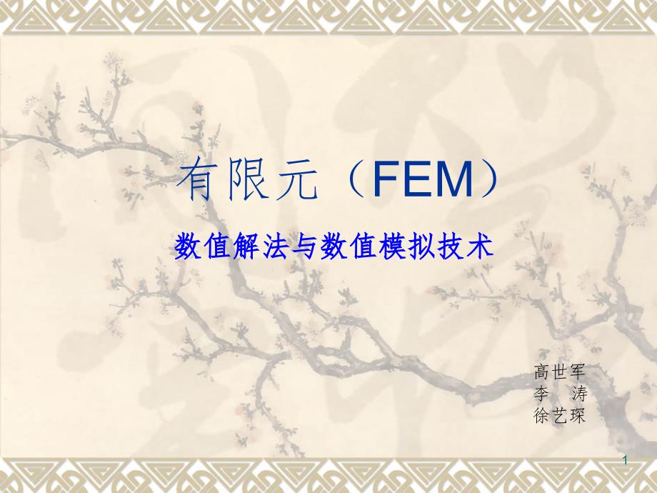 FEM有限元法课堂PPT_第1页