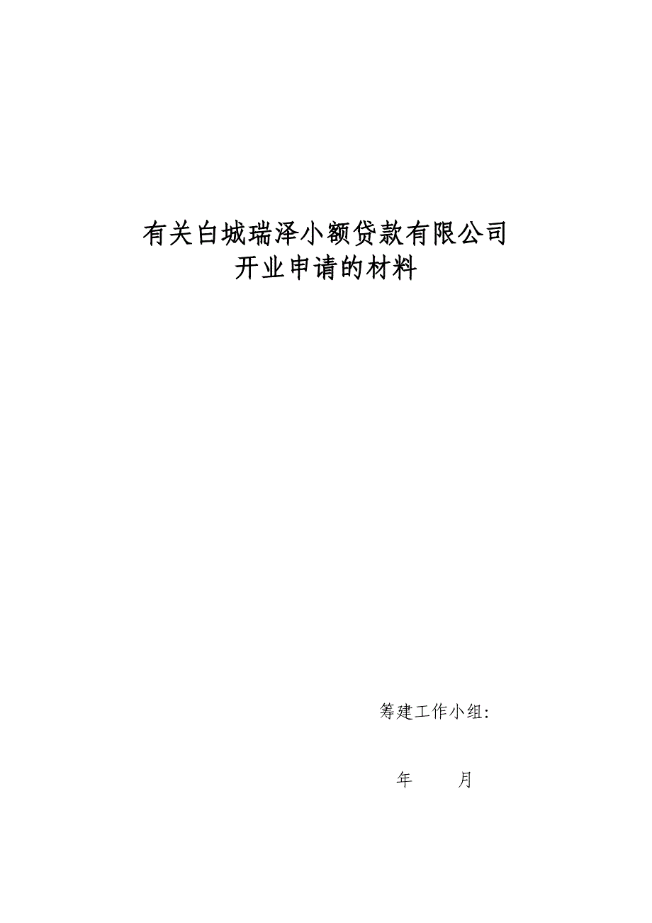 关于小额贷款公司开业申请的材料_第1页