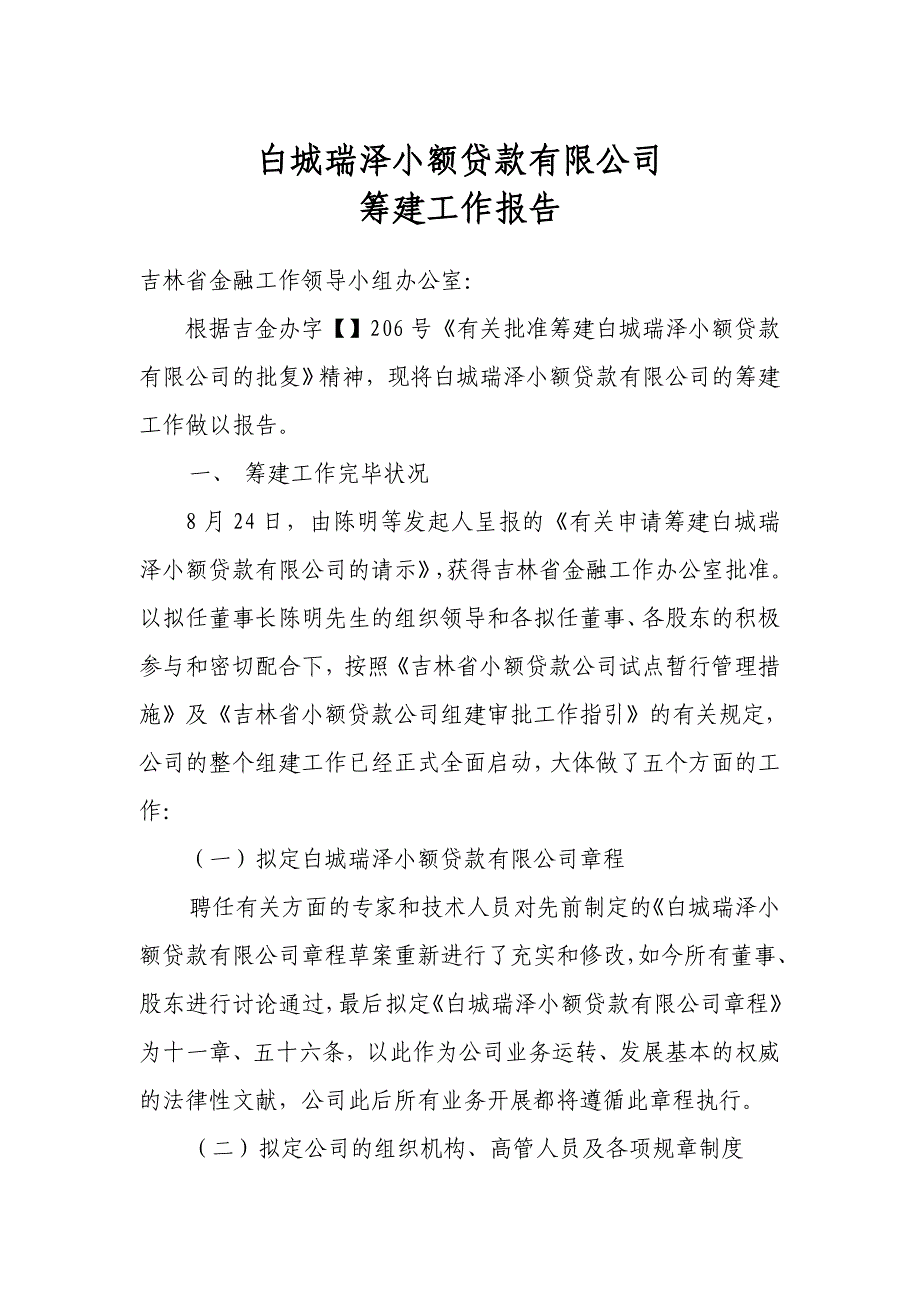 关于小额贷款公司开业申请的材料_第4页