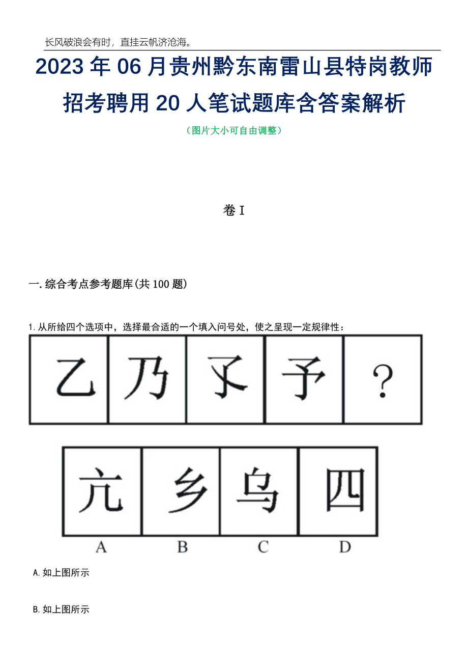 2023年06月贵州黔东南雷山县特岗教师招考聘用20人笔试题库含答案详解_第1页