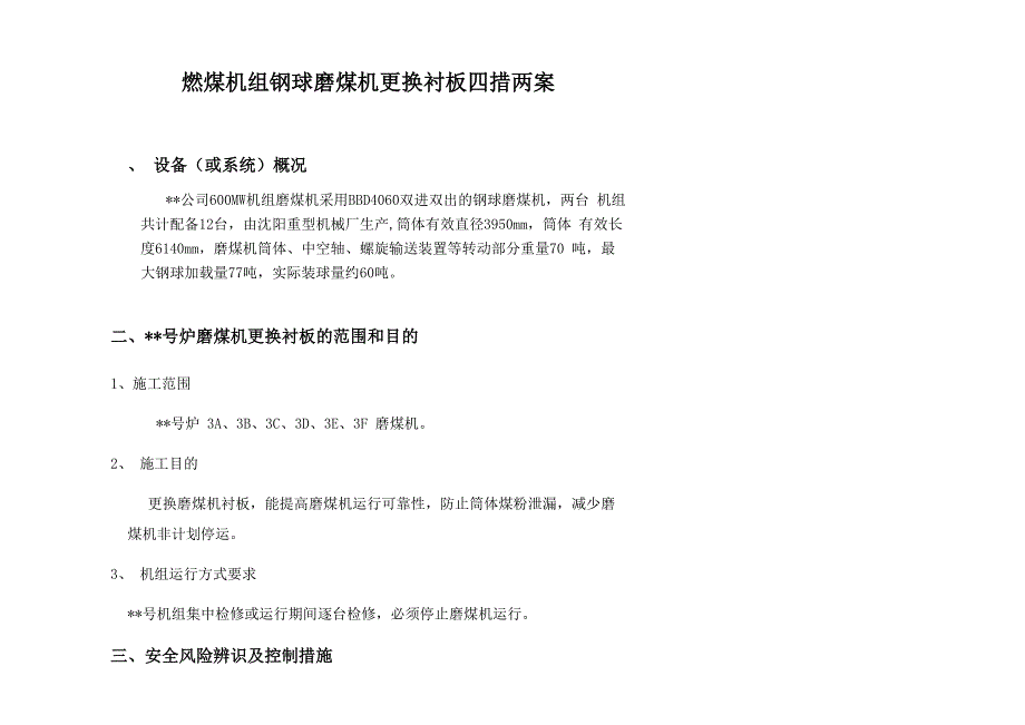 燃煤机组钢球磨煤机更换衬板四措两案_第1页