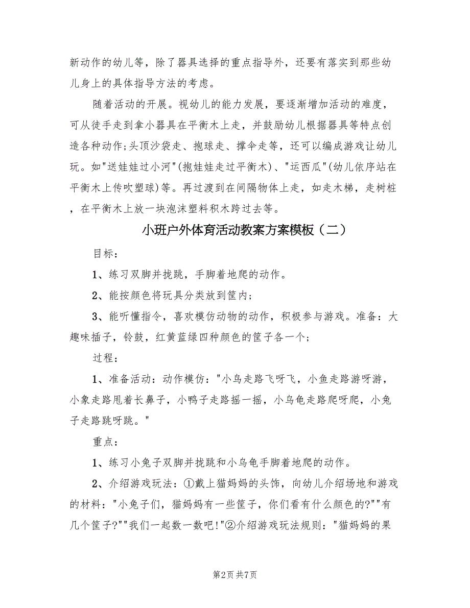 小班户外体育活动教案方案模板（4篇）_第2页