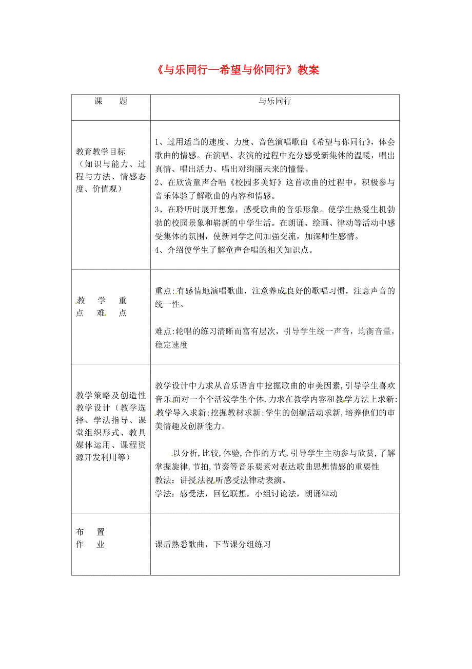 七年级音乐上册《与乐同行—希望与你同行》教案_第1页