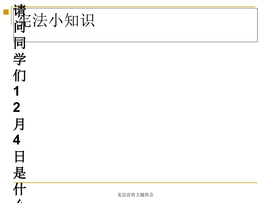 宪法宣传主题班会_第3页