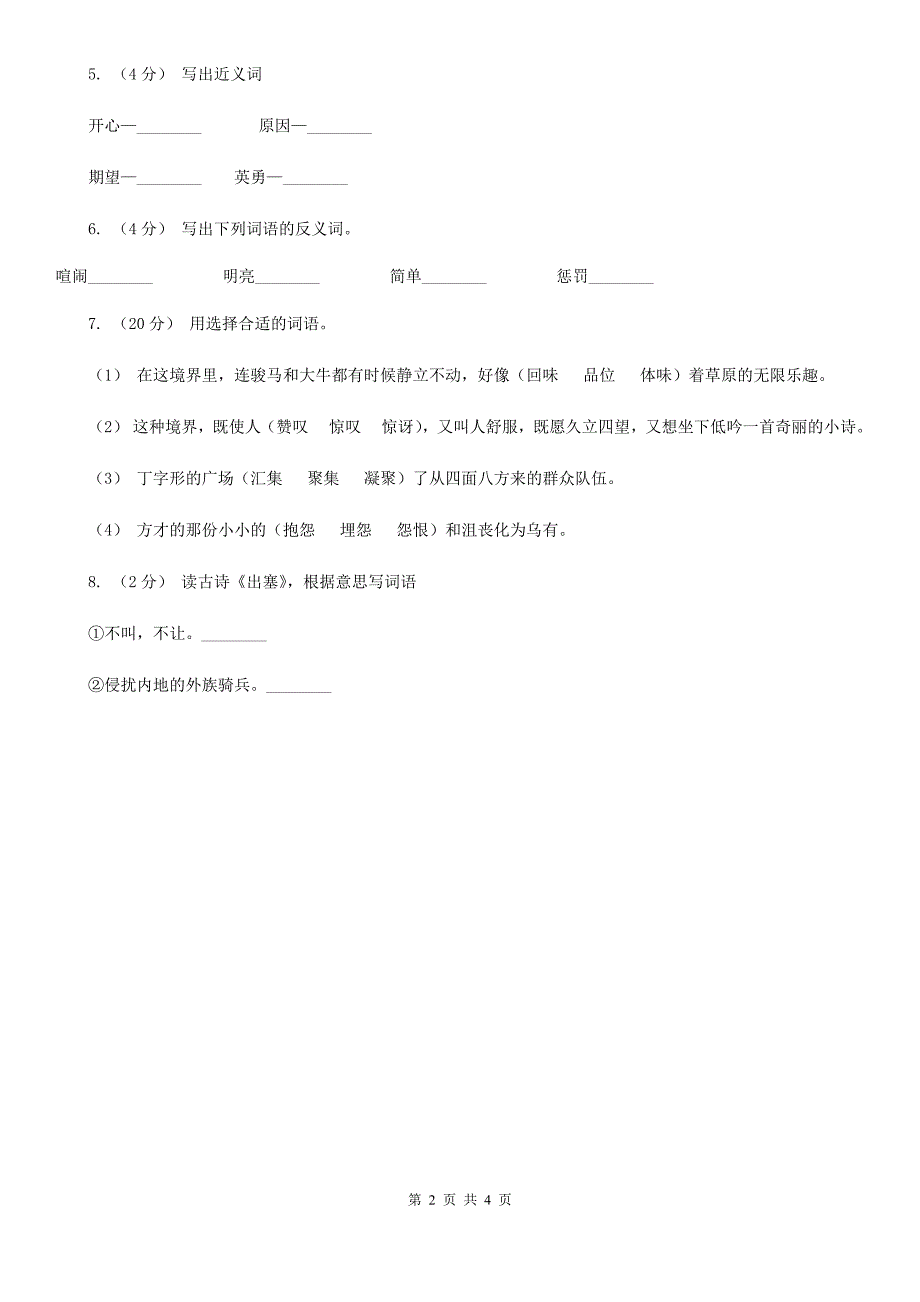 重庆市六年级下学期语文专项训练二：词语_第2页