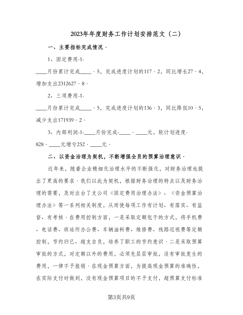 2023年年度财务工作计划安排范文（三篇）.doc_第3页