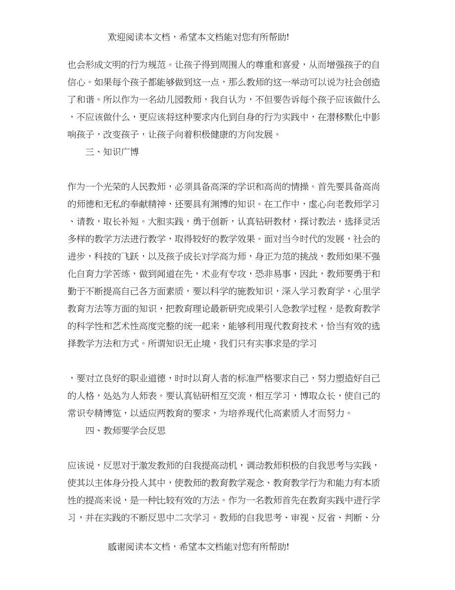 教师师德师风心培训心得体会_第5页