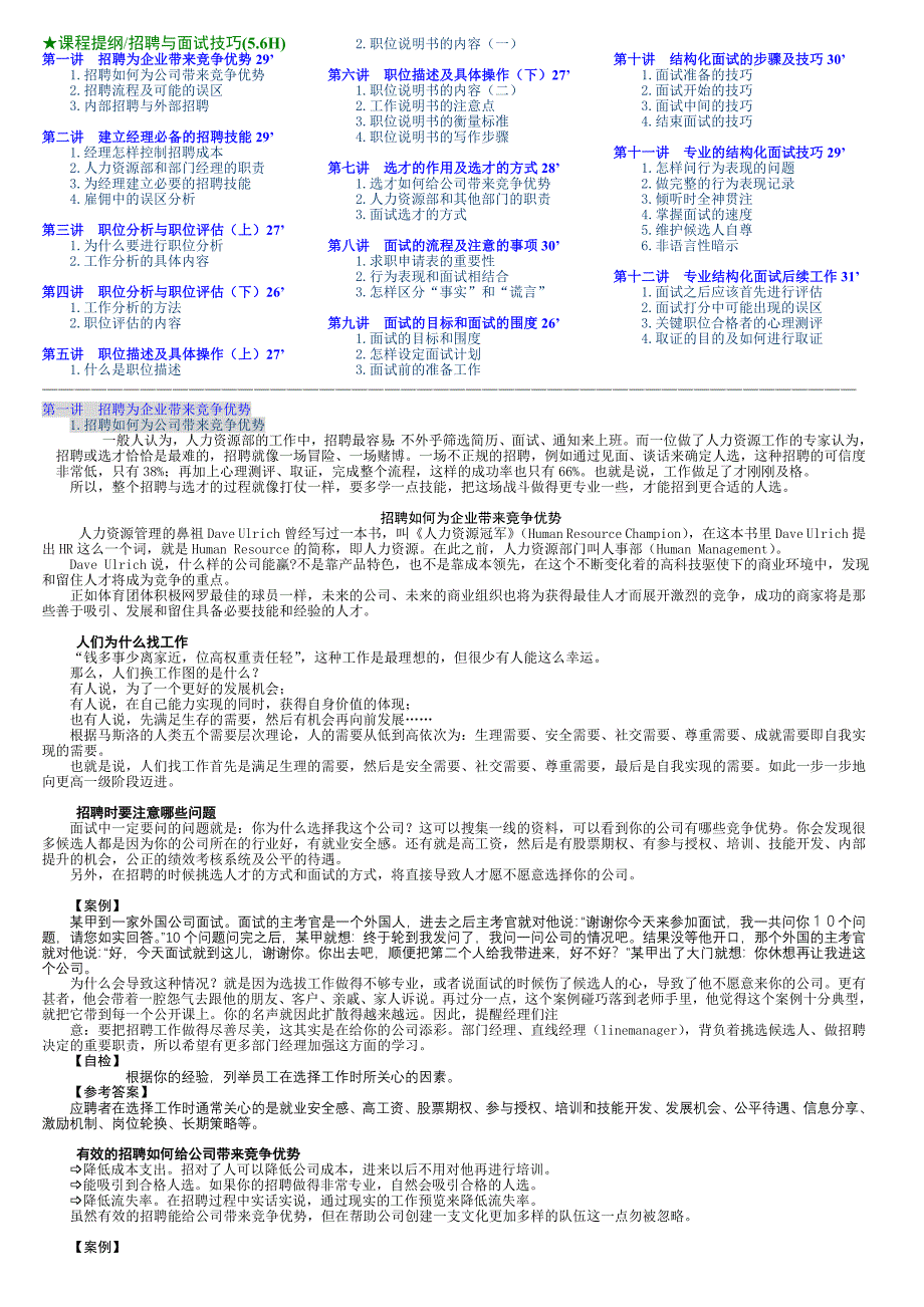 招聘与面试技巧_第1页