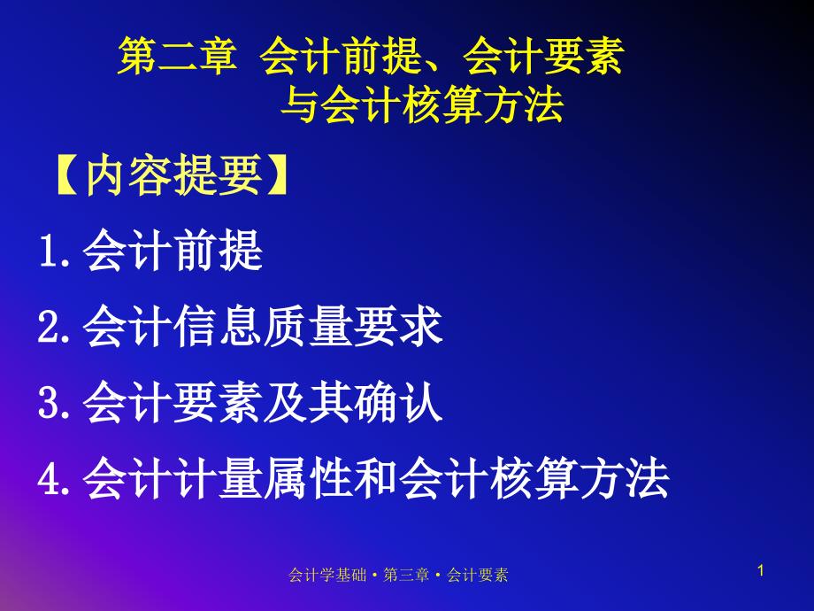 第二章会计前提、会计要素与会计核算方法_第1页