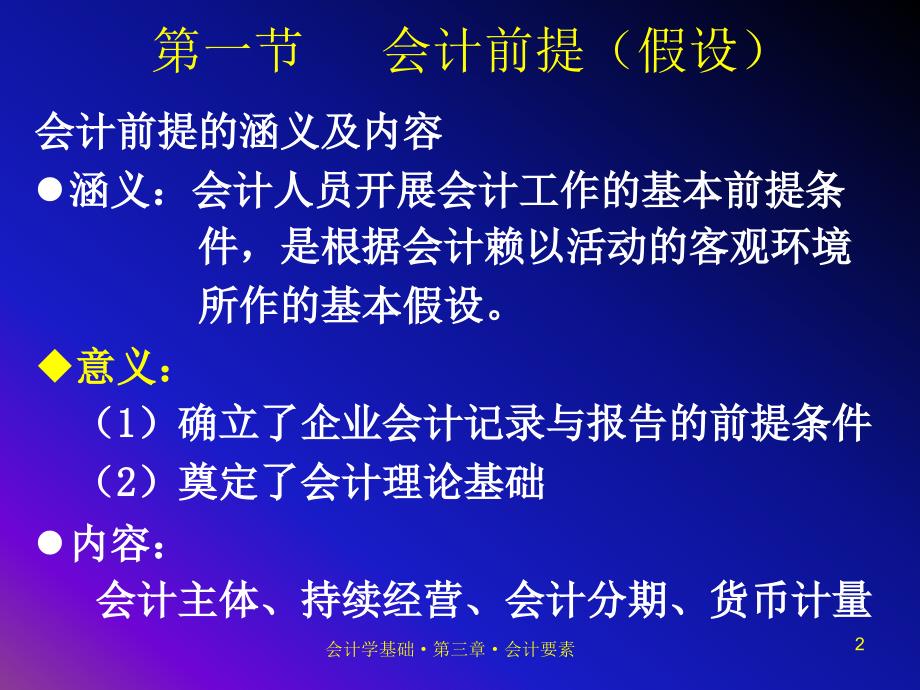 第二章会计前提、会计要素与会计核算方法_第2页