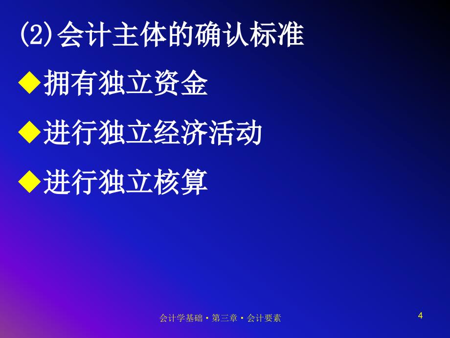 第二章会计前提、会计要素与会计核算方法_第4页