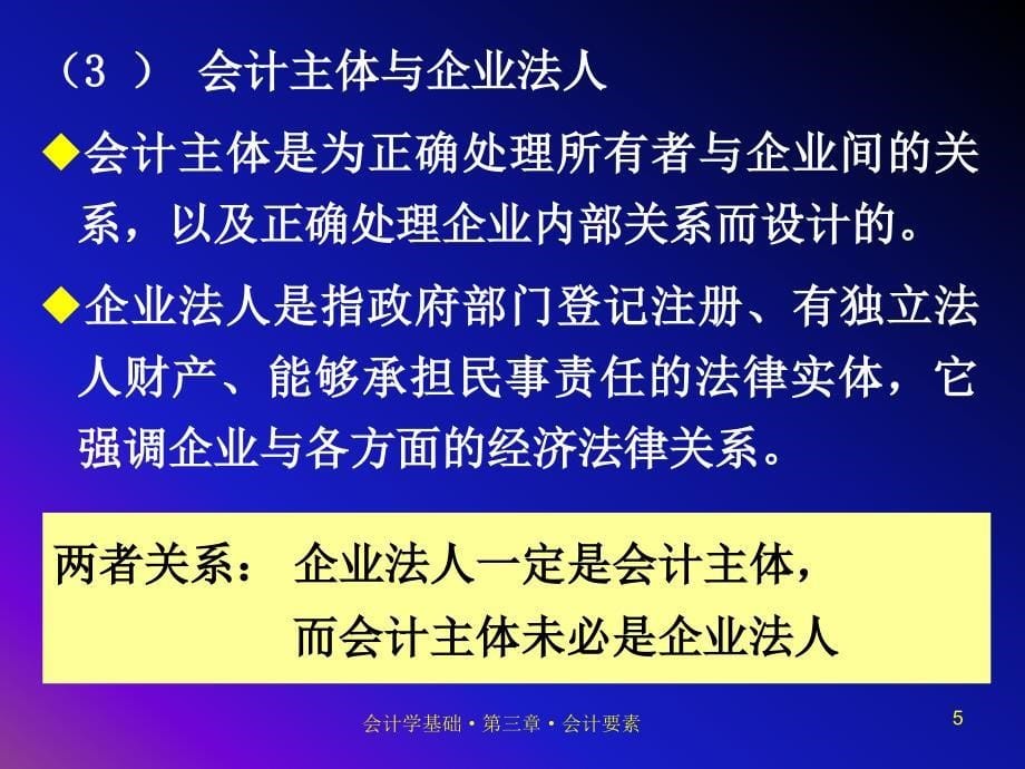 第二章会计前提、会计要素与会计核算方法_第5页