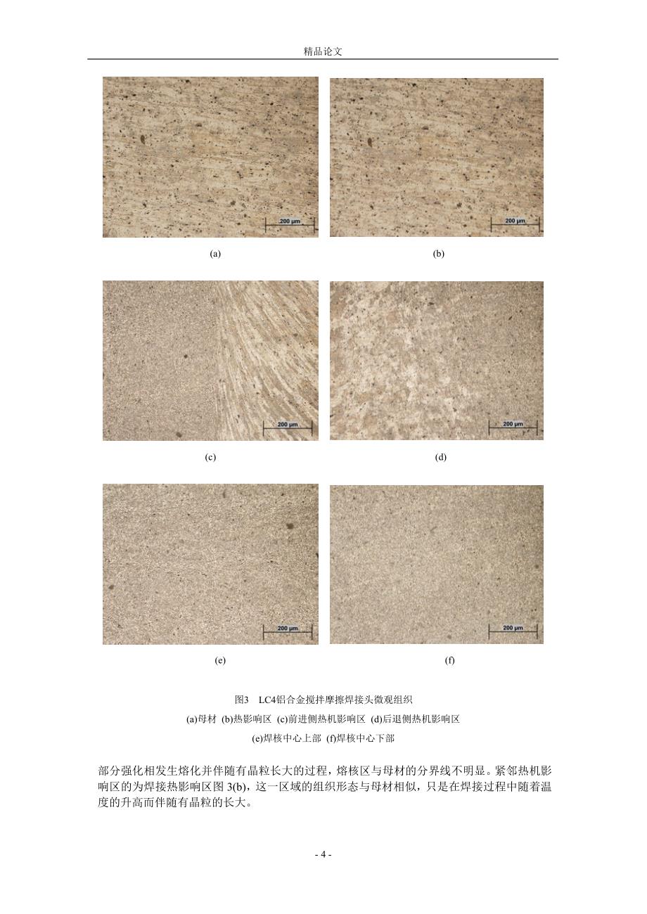 高强度 LC4CZ铝合金 FSW 接头腐蚀性能研究_第4页