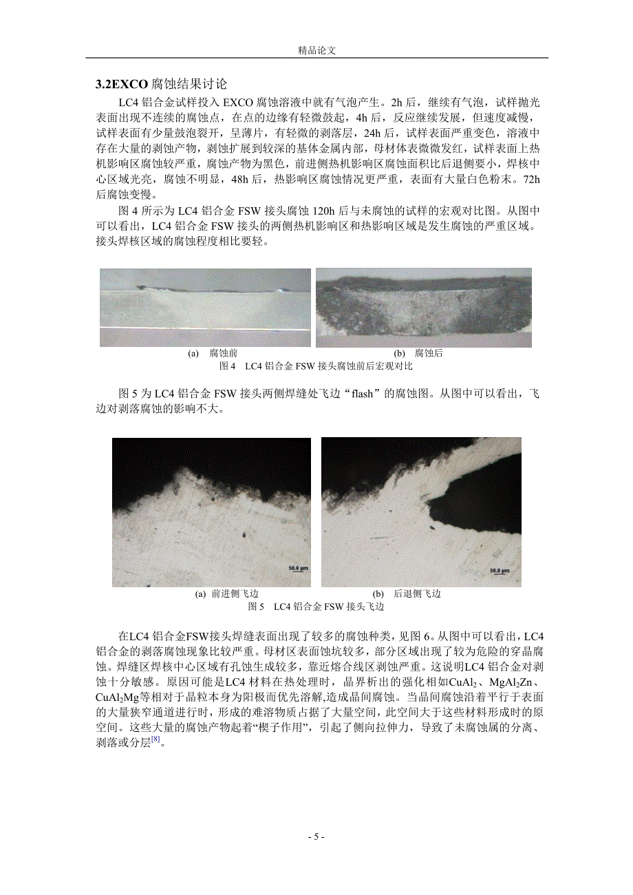 高强度 LC4CZ铝合金 FSW 接头腐蚀性能研究_第5页