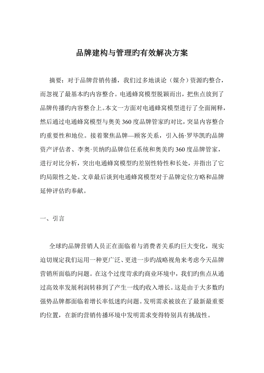 品牌建构及管理的有效解决专题方案_第1页