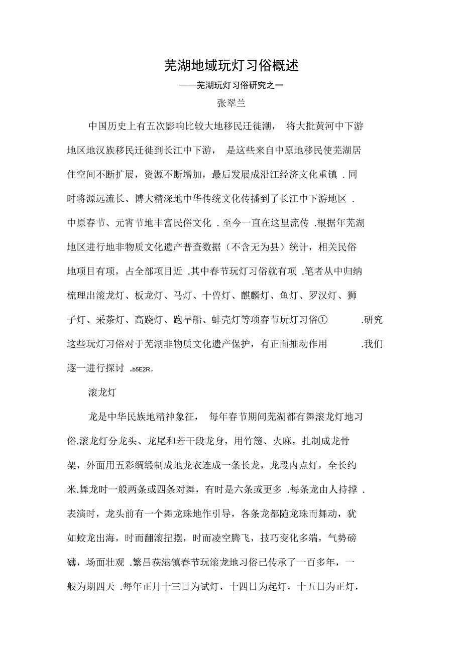 芜湖地域玩灯习俗概述_第1页