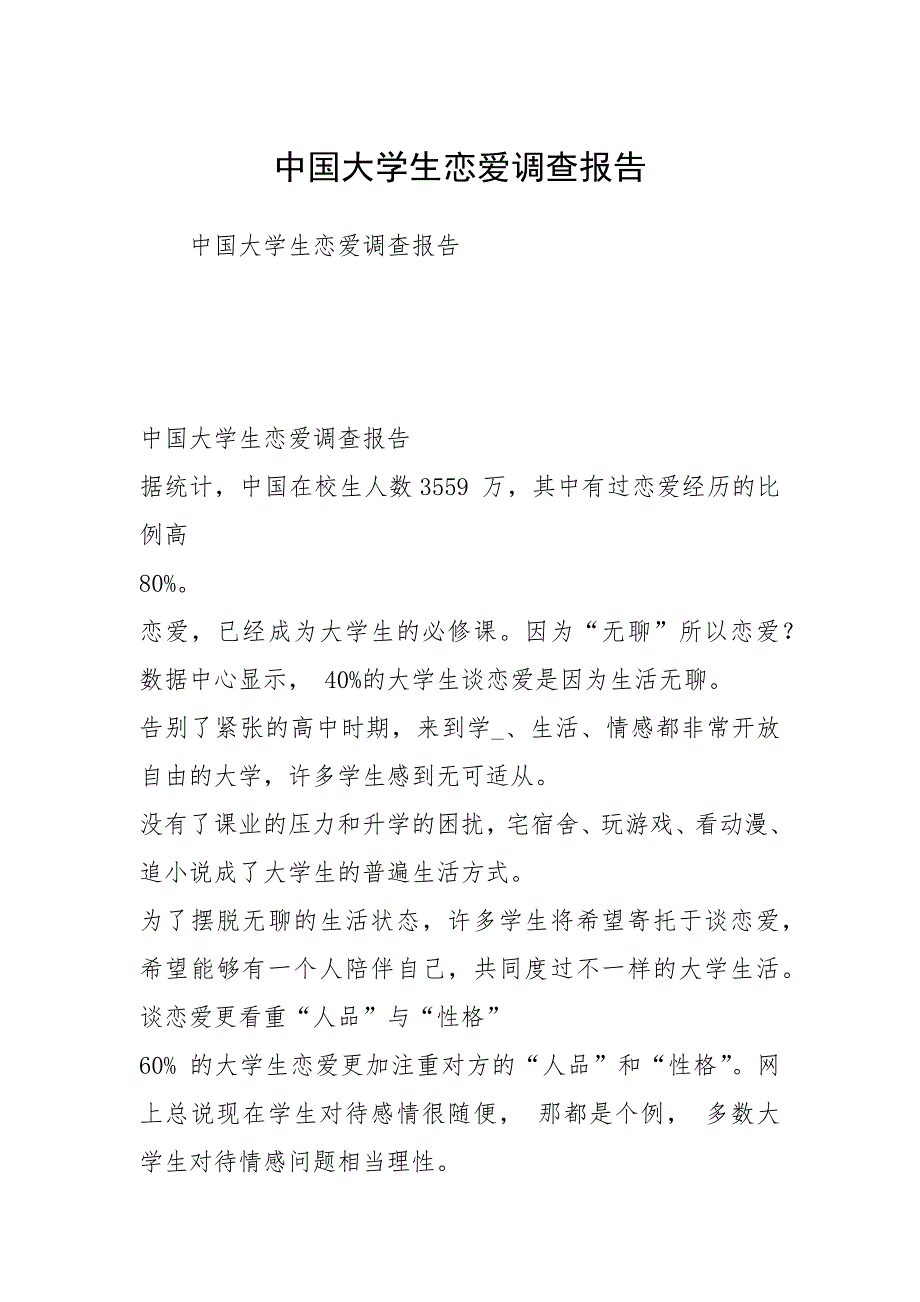 2021中国大学生恋爱调查报告_第1页