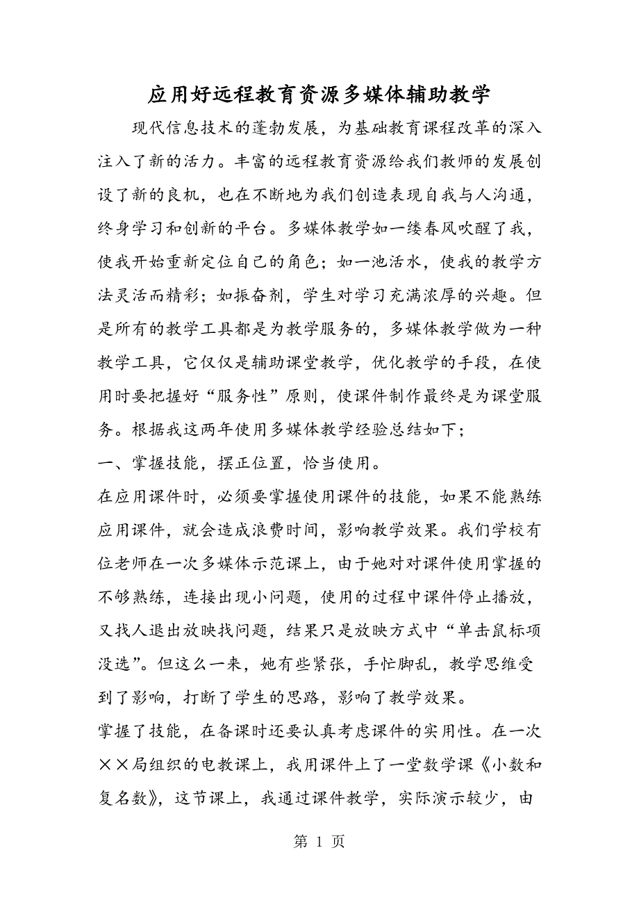 2023年应用好远程教育资源多媒体辅助教学.doc_第1页