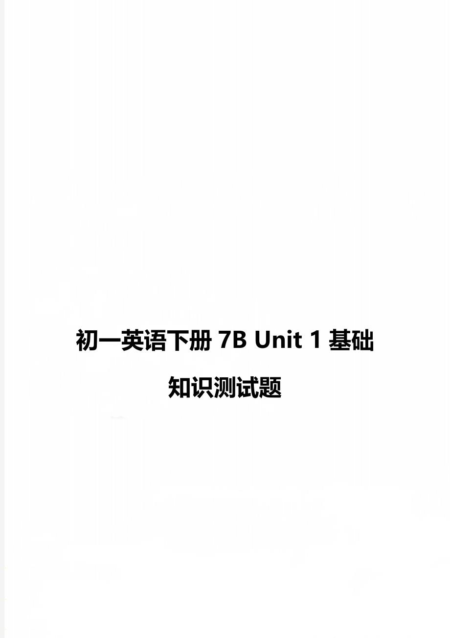 初一英语下册7B Unit 1基础知识测试题_第1页