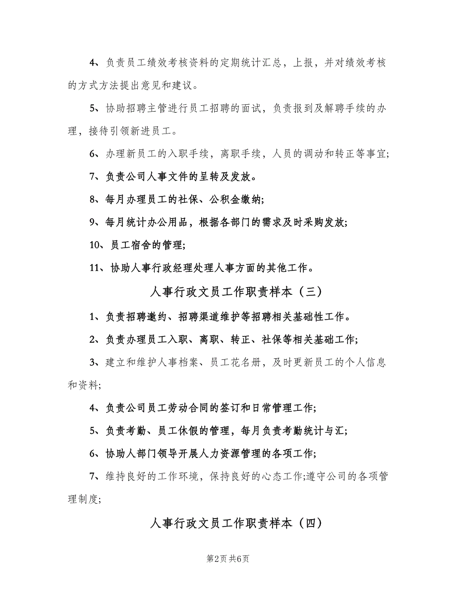 人事行政文员工作职责样本（八篇）_第2页