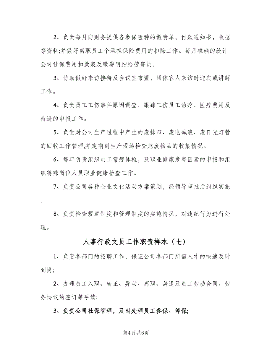 人事行政文员工作职责样本（八篇）_第4页