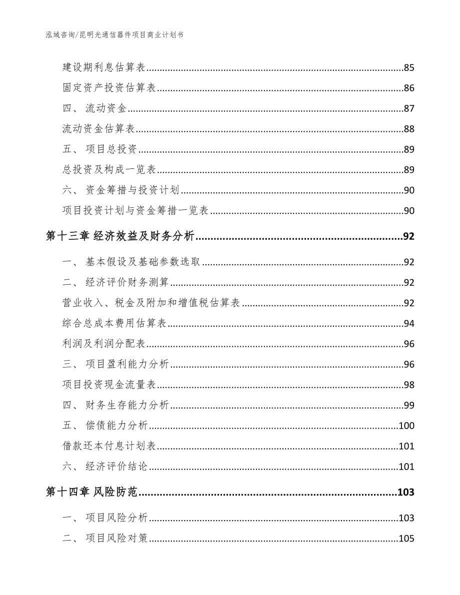 昆明光通信器件项目商业计划书（参考范文）_第5页