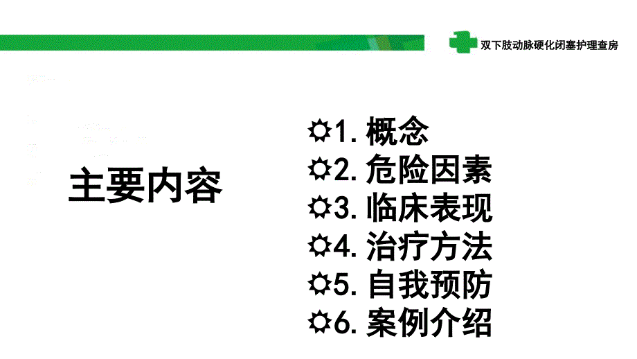 双下肢动脉硬化闭塞护理查房ppt课件_第2页