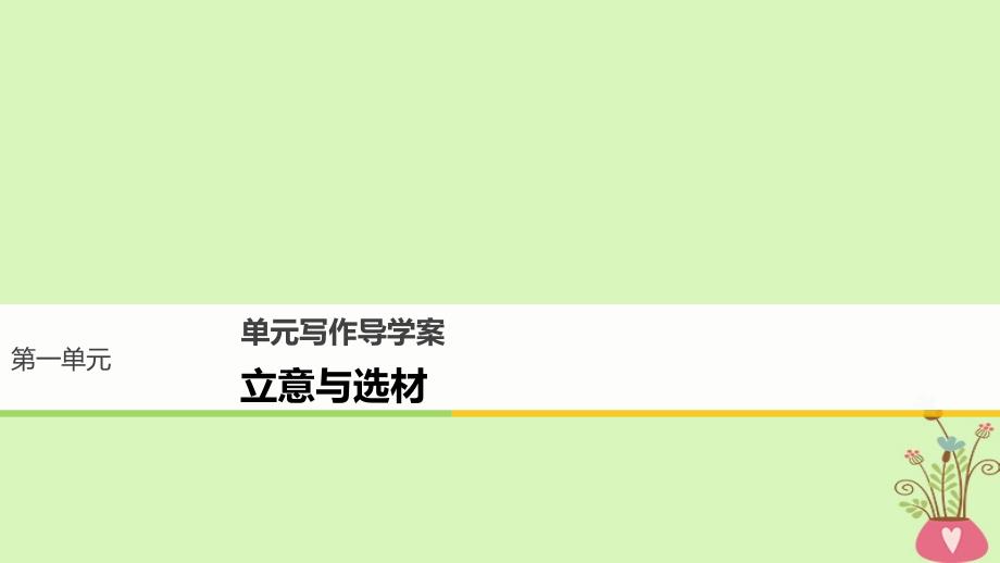 高中语文第一单元用事实说话单元写作立意与选材课件语文版必修1_第1页