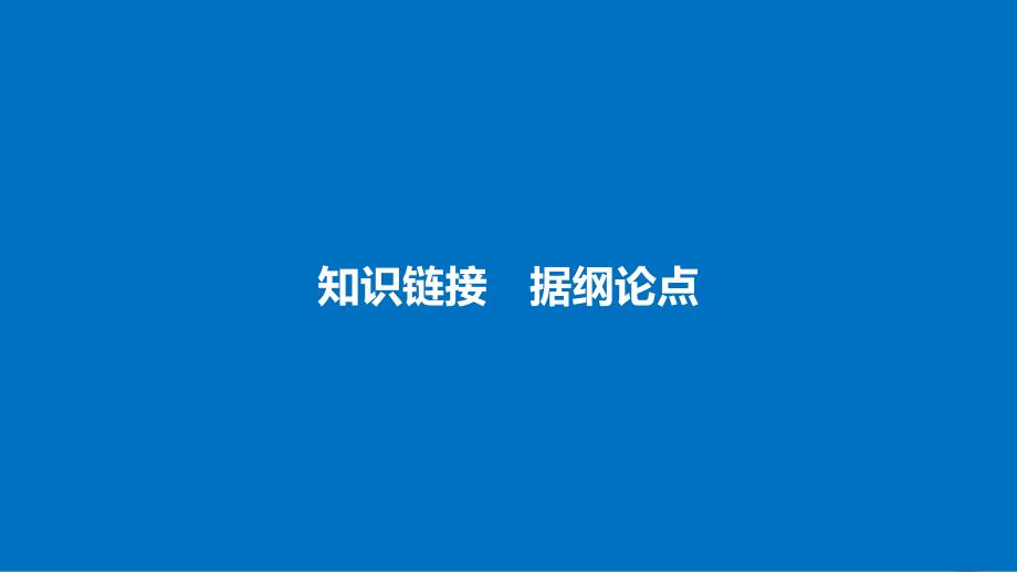 高中语文第一单元用事实说话单元写作立意与选材课件语文版必修1_第4页