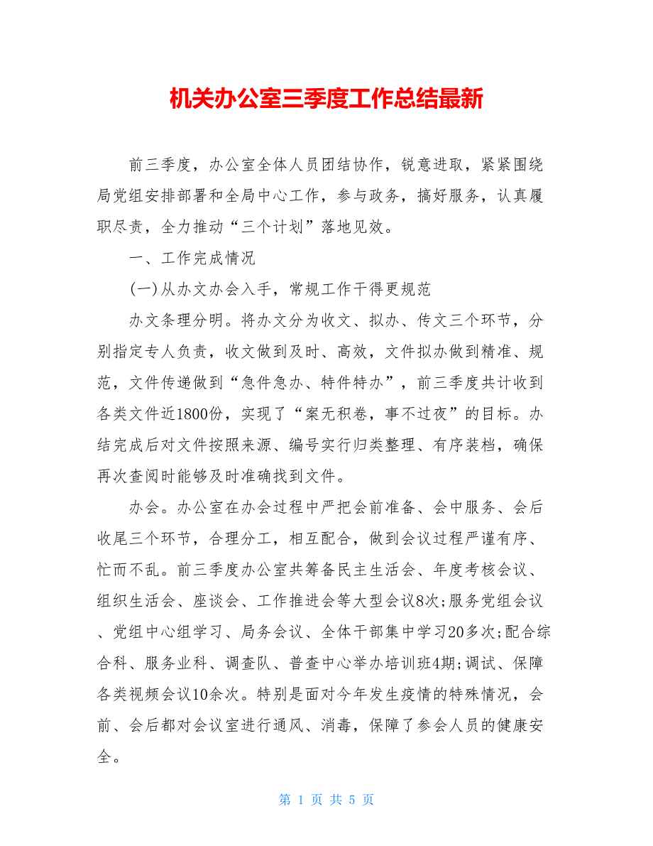 机关办公室三季度工作总结最新_第1页